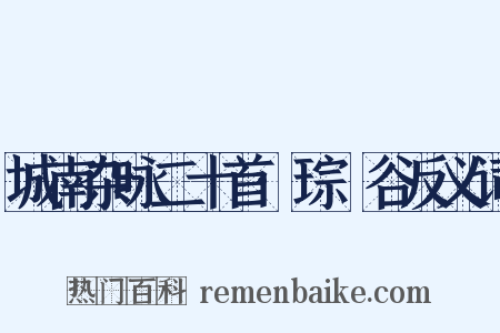 城南杂咏二十首·琮琤谷反义词是什么意思的图片